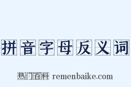 拼音字母反义词是什么意思的图片
